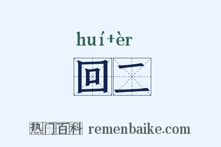 回二是什么意思的图片
